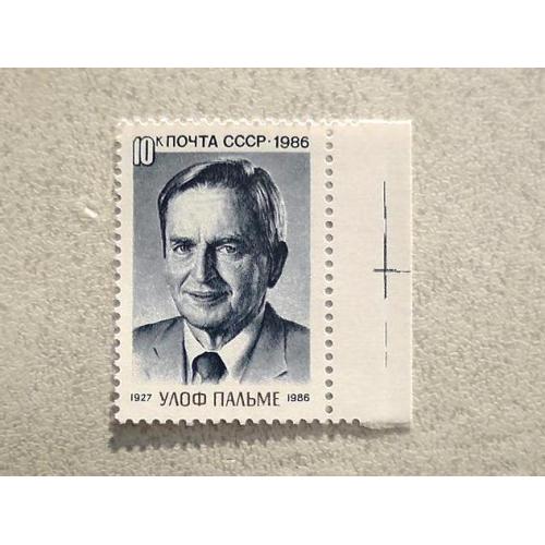  Поштова марка СССР " Памяті Улофа Пальме " 1986 рік **