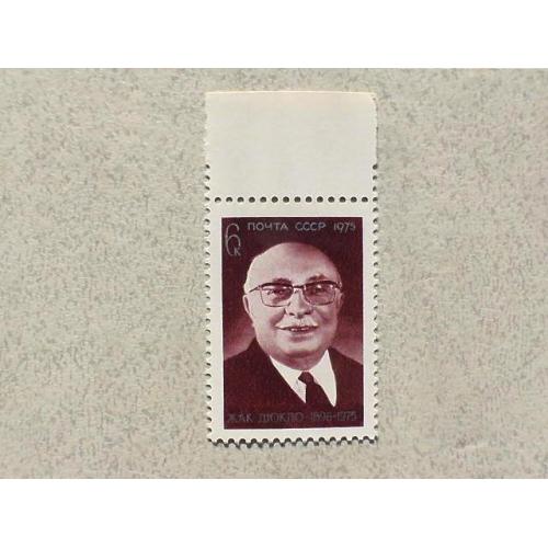  Поштова марка СССР " Памяті Жака Дюкло " 1975 рік **