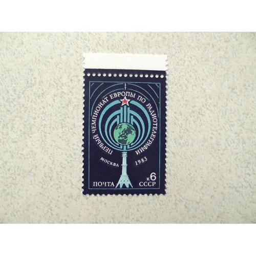  Поштова марка СССР " Перший чемпіонат Європи з радіотелеграфії " 1983 рік ** 