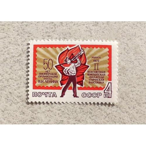  Поштова марка СРСР " II Всесоюзна юнацька філателістична виставка в Мінську " 1972 рік **
