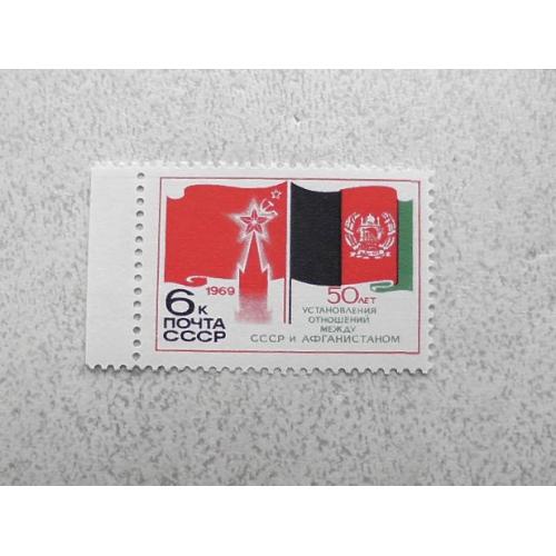 Поштова марка СССР " Радянський Союз і Афганістан " 1969 рік **