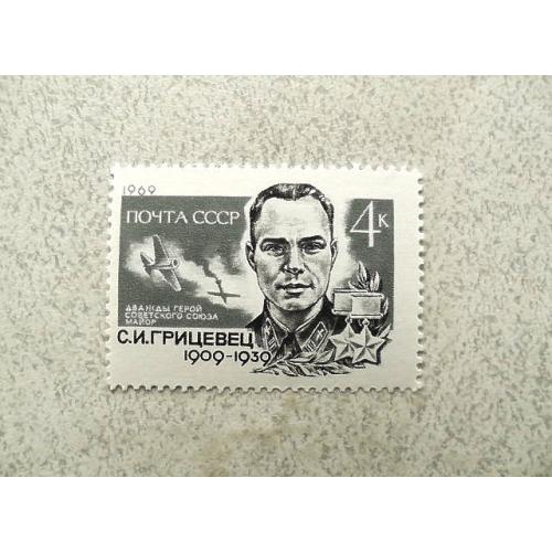 Поштова марка СССР "  С.І.Грицевцявійськовий Льотчик, двічі Герой Радянського Союзу " 1969 рік ** 