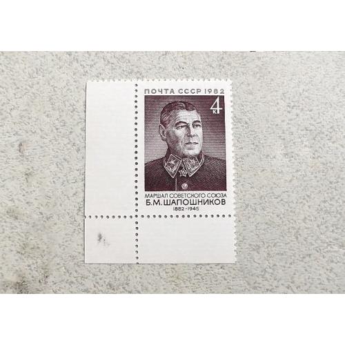  Поштова марка СССР " Шапошніков Б.М. Маршал, заступник наркома оборони " 1982 рік **