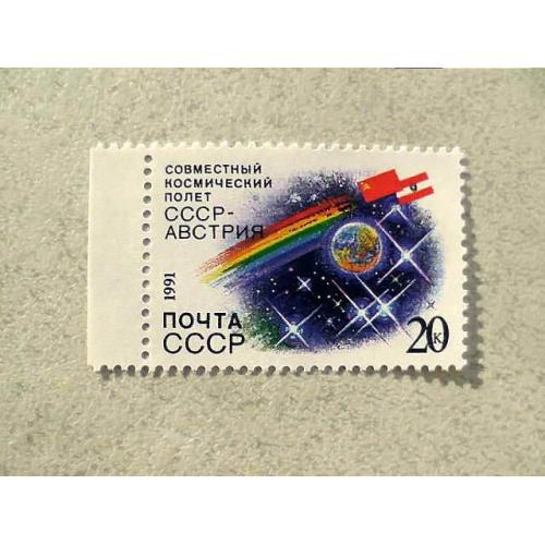  Поштова марка СССР " Спільний радянсько-австрійський космічний політ " 1991 рік **