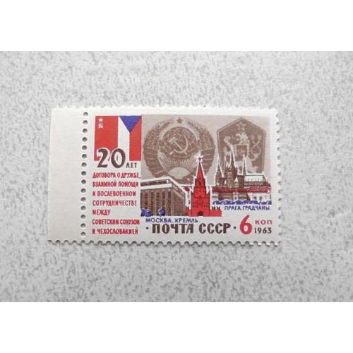  Поштова марка СССР " Співробітництво між СРСП та Чехословаччиною " 1963 рік **