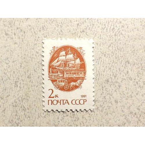  Поштова марка СССР " Стандартний випуск. Друк офсет " 1991 рік **