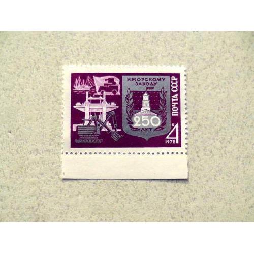  Поштова марка СРСР " 250 років Іжорському заводу " 1972 рік **