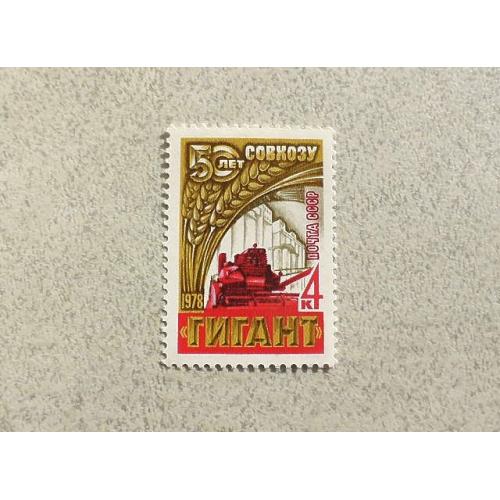  Поштова марка СССР " Техніка Комбайн " 1978 рік **
