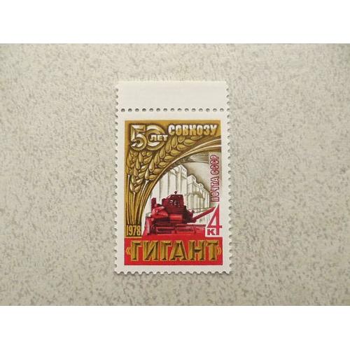  Поштова марка СССР " Техніка Комбайн " 1978 рік **