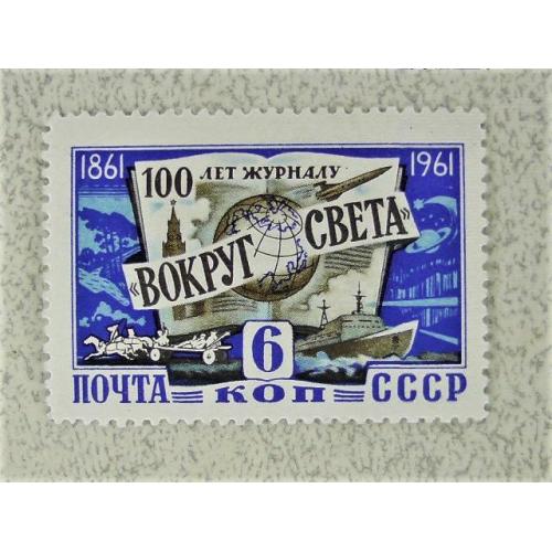  Поштова марка СССР " Транспорт Флот Авіація навколо світа " 1961 рік