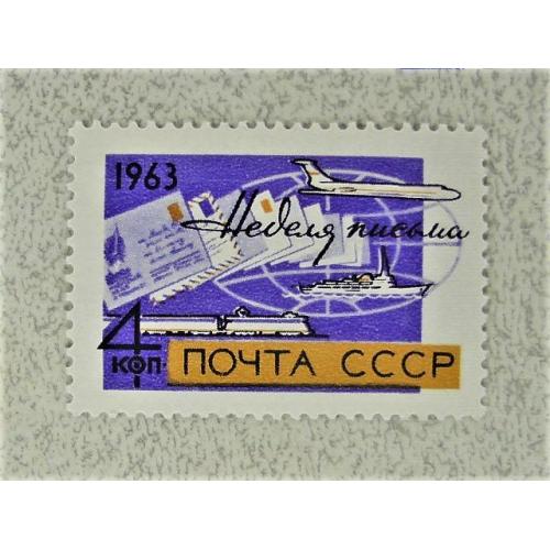  Поштова марка СССР " Транспорт Флот Авіація ЖД Транспорт пошта " 1963 рік