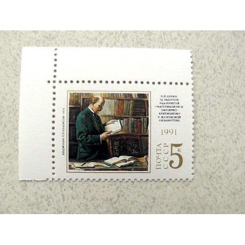  Поштова марка СССР " В.І.Ленін " 1991 рік **