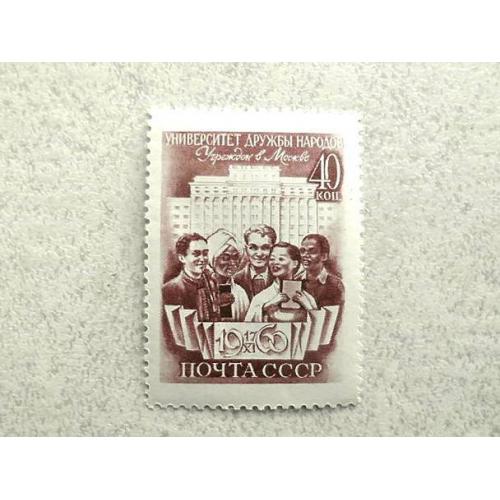  Поштова марка СССР " Відкриття університету дружби народів " 1960 рік **