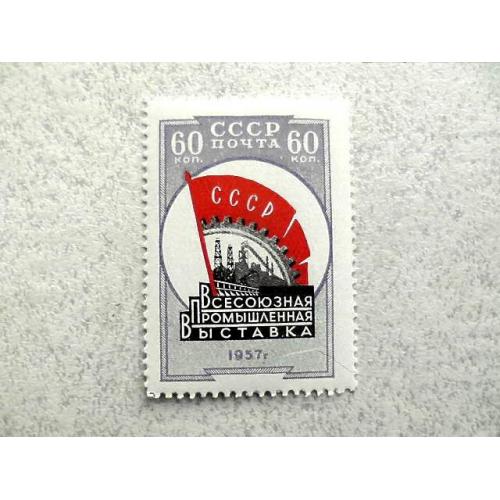  Поштова марка СССР " Всесоюзна промислова виставка " 1958 рік **