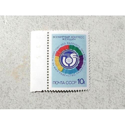  Поштова марка СССР " Всесвітній конгрес жінок " 1987 рік **