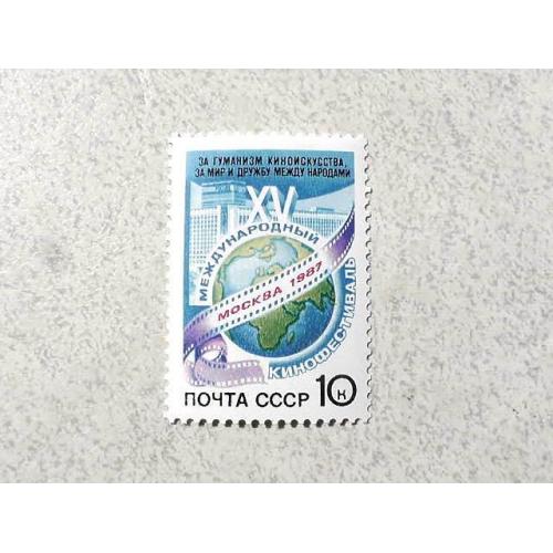 Поштова марка СССР " XV Міжнародний кінофестиваль " 1987 рік **
