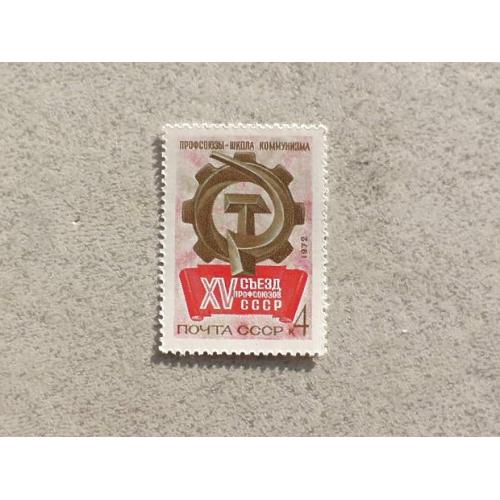  Поштова марка СССР " XV Зїзд профспілок СРСР " 1972 рік **