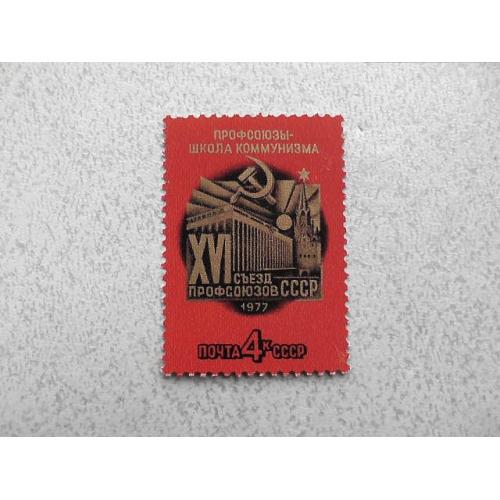  Поштова марка СССР " XVI з'їзд СРСР " 1977 рік **