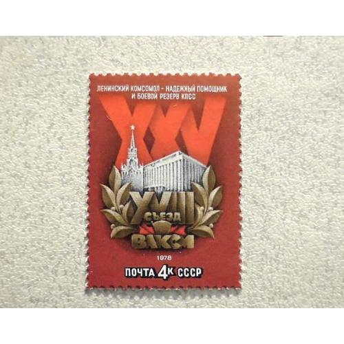  Поштова марка СССР " XVIII зїзд ВЛКСМ " 1978 рік **