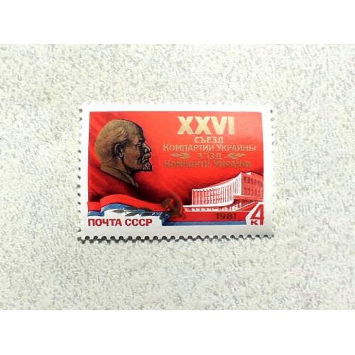 Поштова марка СССР " XXVI з'їзд Компартії України " 1981 рік **