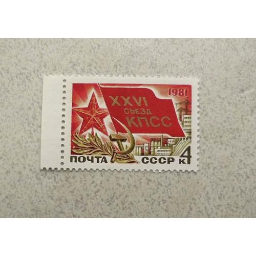 Поштова марка СССР " XXVI з'їзд КПРС " 1981 рік ** 