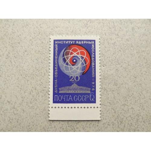  Поштова марка СССР " Ядерні дослідження " 1976 рік **