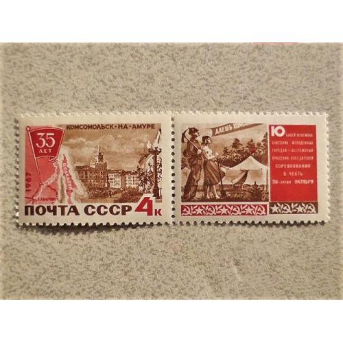  Поштова марка СССР з купоном " 35 років Комсомольську - на - Амурі " 1967 рік