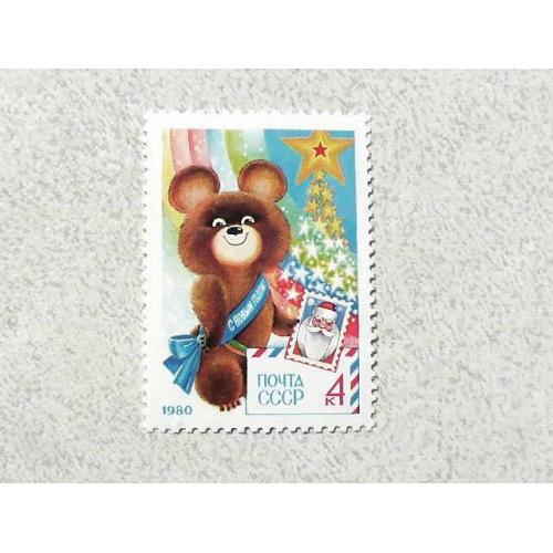  Поштова марка СССР " З Новим, 1980 роком " 1979 рік **