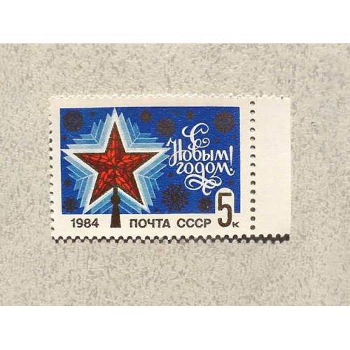  Поштова марка СССР " З Новим, 1984 роком " 1983 рік **