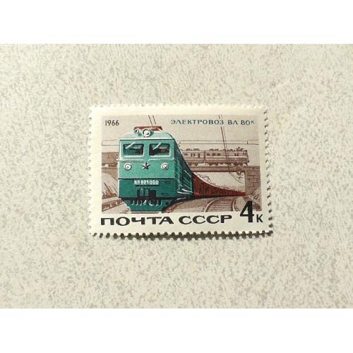 Поштова марка СССР " Залізничний Транспорт " 1966 рік