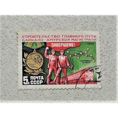 Поштова марка СССР " ЖД Техніка БАМ " 1984 рік 