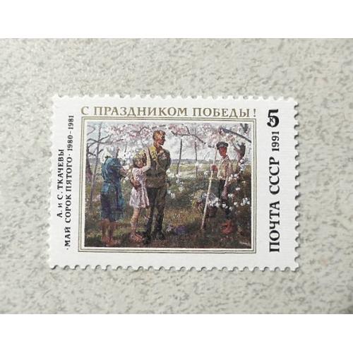  Поштова марка СССР " Зі святом Перемоги! " 1991 рік **