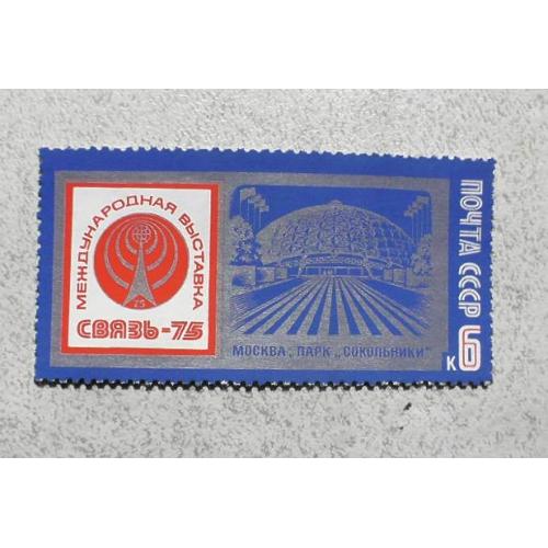  Поштова марка СССР " Звязок " 1975 рік