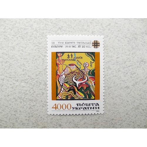  Поштова марка Україна " 100 років відкриття Трипільської культури " 1994 рік