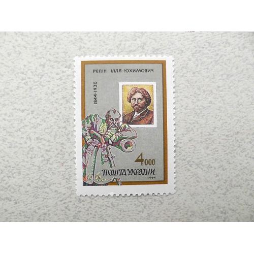  Поштова марка Україна " 150 років Ільї Рєпіну " 1994 рік