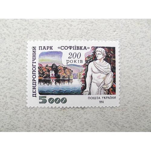  Поштова марка Україна " 200 років парку Софієвка  " 1994 рік