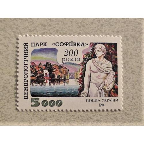  Поштова марка Україна " 200 - років парку Софіївка " 1994 рік