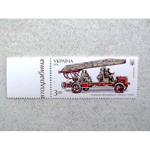 Поштова марка Україна " Історія пожежного транспорту автодрабина Магірус (1921) " 2016 рік **