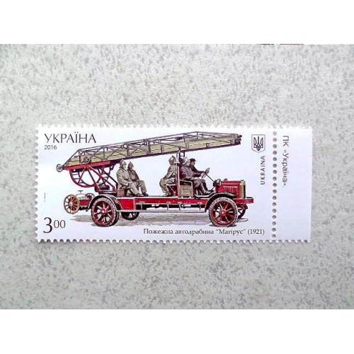 Поштова марка Україна " Історія пожежного транспорту автодрабина Магірус (1921) " 2016 рік **