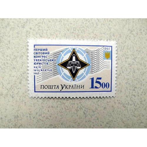  Поштова марка Україна " Світовий конгрес українських юристів " 1992 рік **