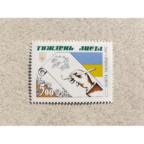 Поштова марка Україна " Тиждень листа " 1992 рік