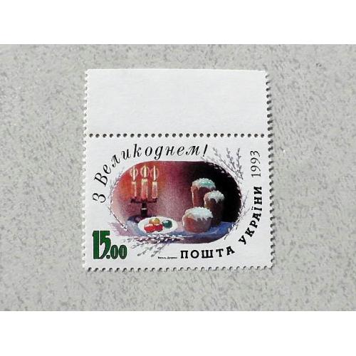  Поштова марка Україна " З Великоднем " 1993 рік **