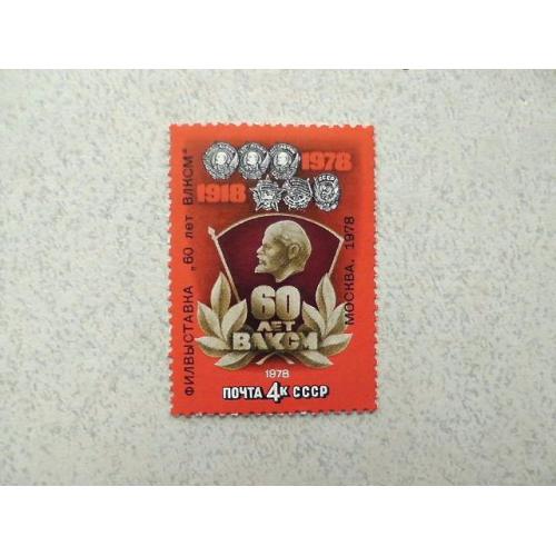 Поштова марка з купоном СРСР " Філателістична виставка на честь 60-річчя ВЛКСМ " 1978 рік **