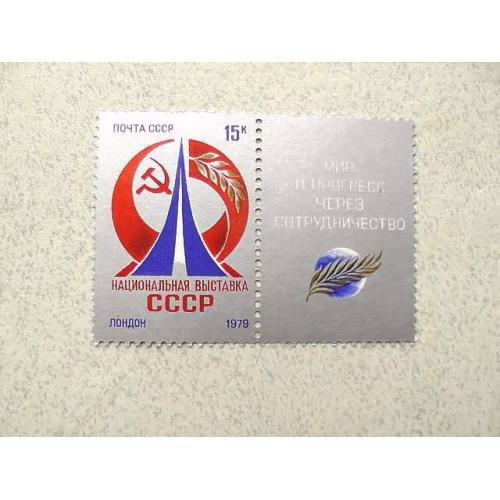  Поштова марка з купоном СРСР " Національна виставка СРСР в Лондоні" 1979 рік ** 
