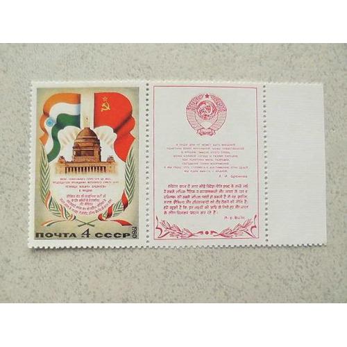  Поштова марка з купоном СРСР " Візит Л.І.Брежнєва в Індію " 1980 рік **