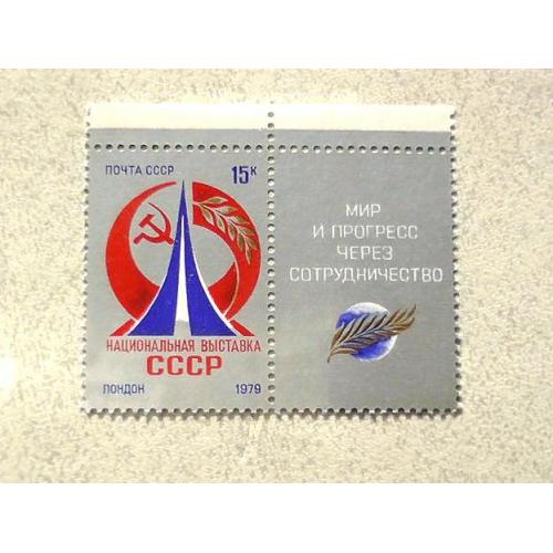  Поштова марка з купоном СССР " Національна виставка СРСР в Лондоні" 1979 рік **