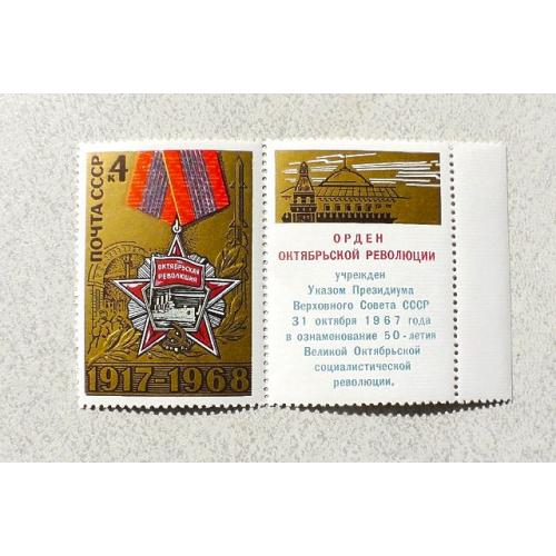  Поштова марка з купоном СССР " Нагороди Воєнна тематика " 1968 рік