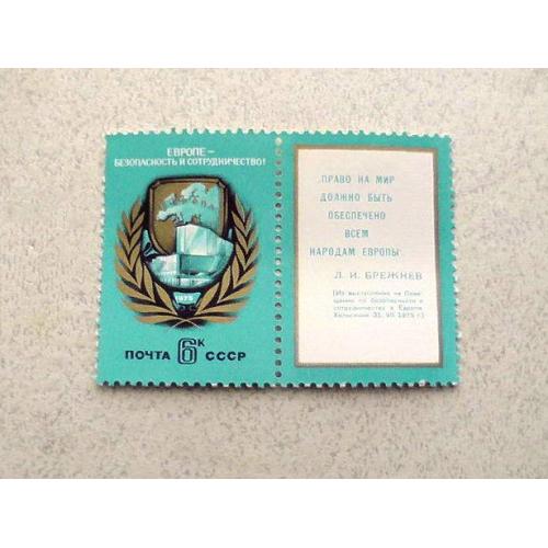 Поштова марка з прикріпленою етикеткою СРСР "Нарада з безпеки і співробітництва в Європі" 1975рік** 