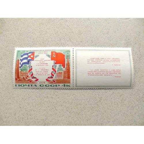  Поштова марка з прикріпленою етикеткою СРСР " Візит Л.І.Брежнєва в республіку Куба " 1974 рік **
