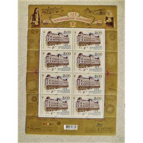  Поштовий аркуш марок " 125 років Чернівецькому поштамту "